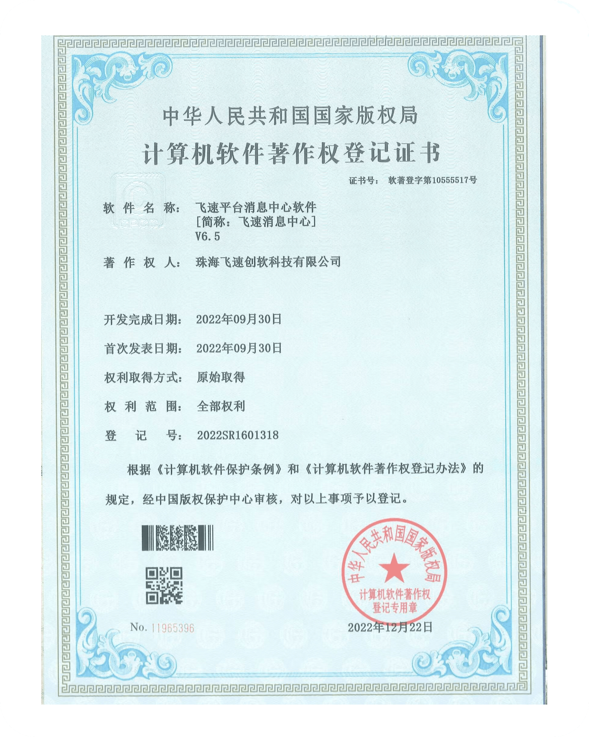 飞速创软资质证书 10