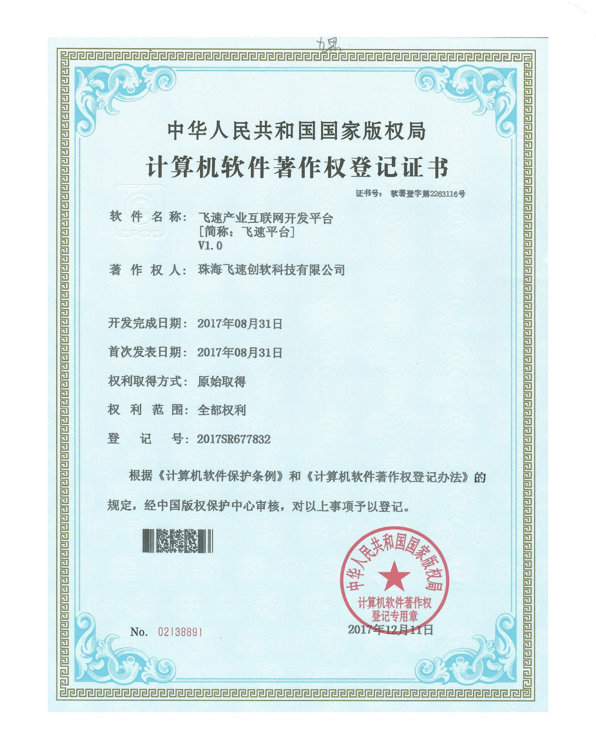 飞速创软资质证书 11