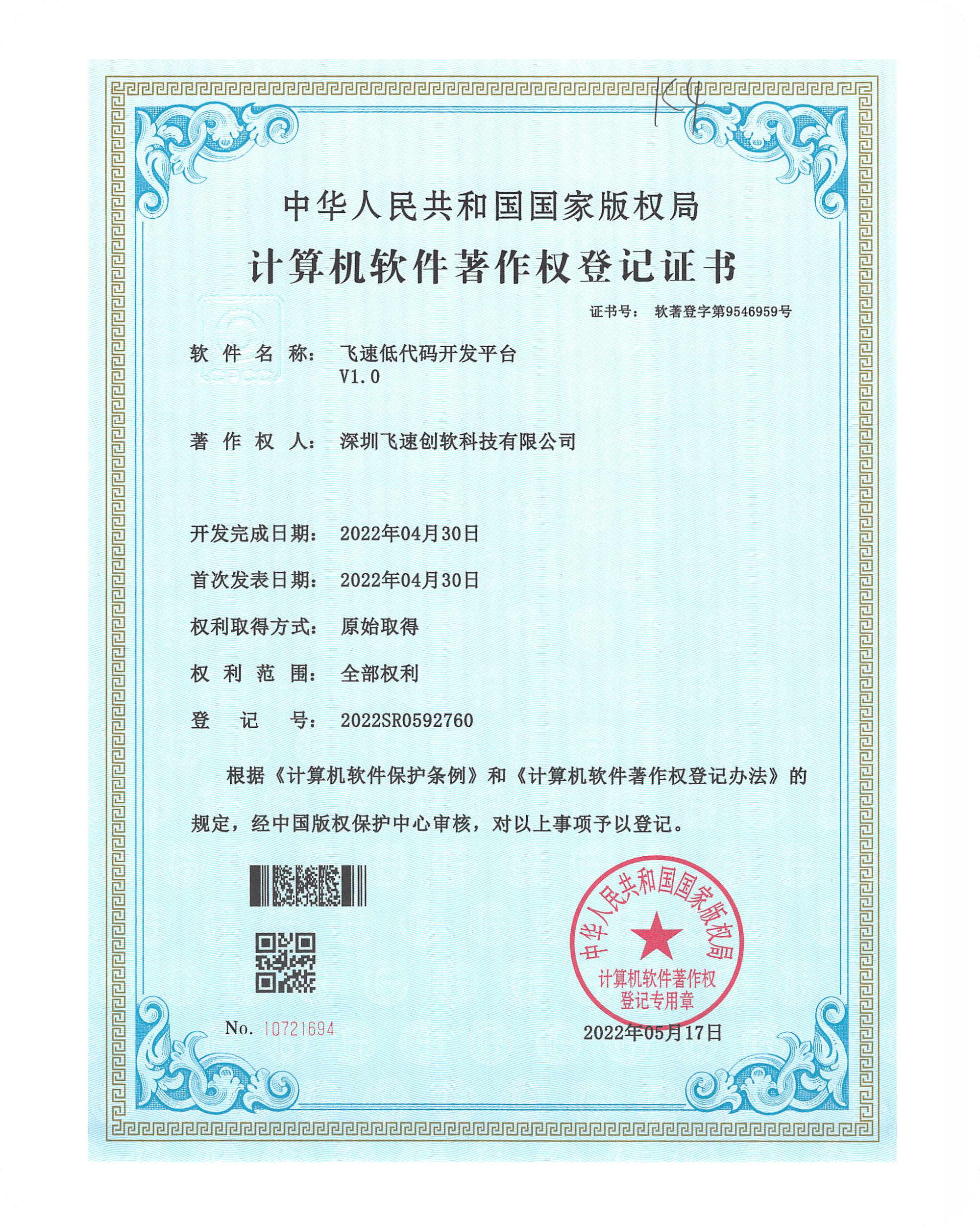 飞速创软资质证书 12