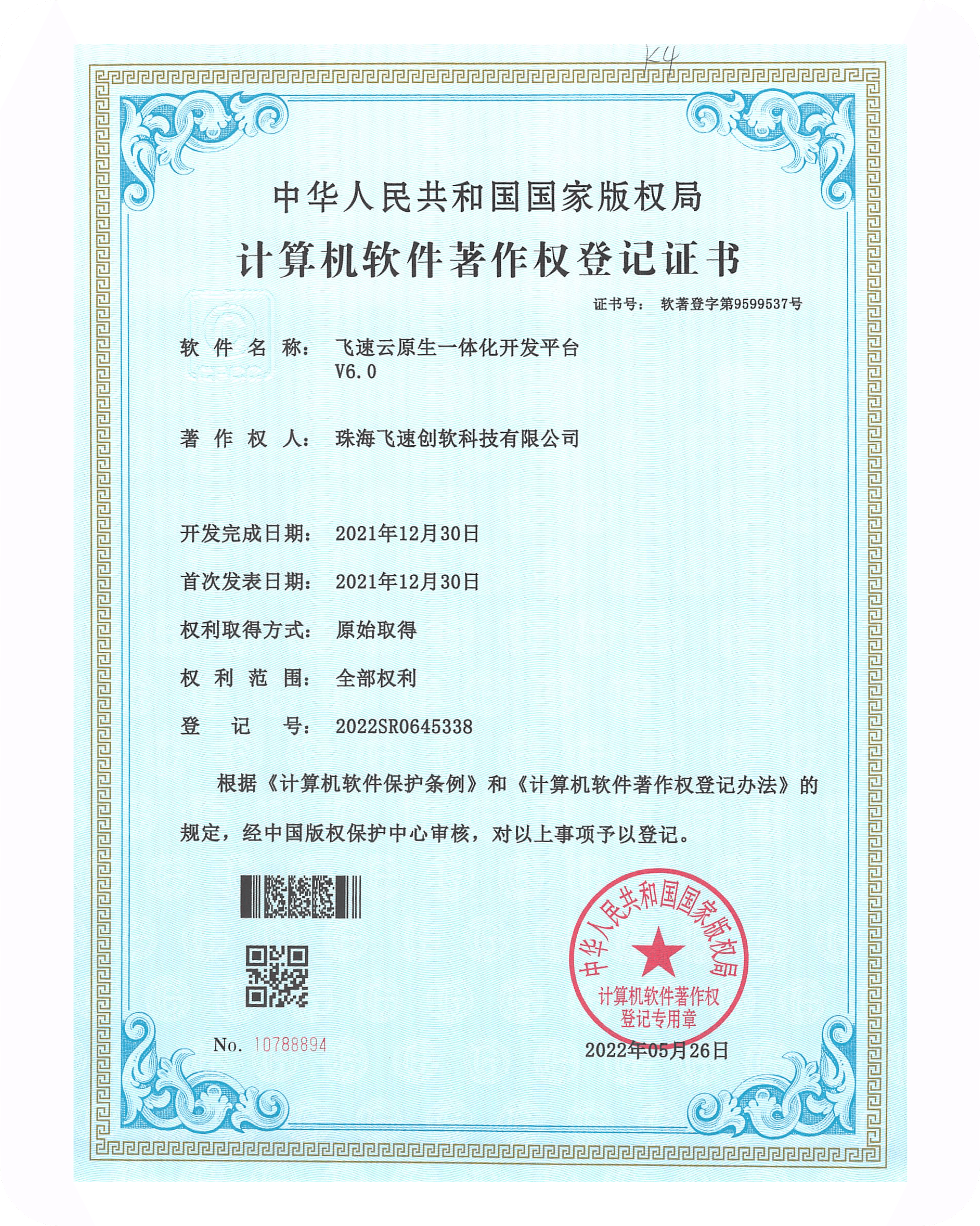 飞速创软资质证书 13