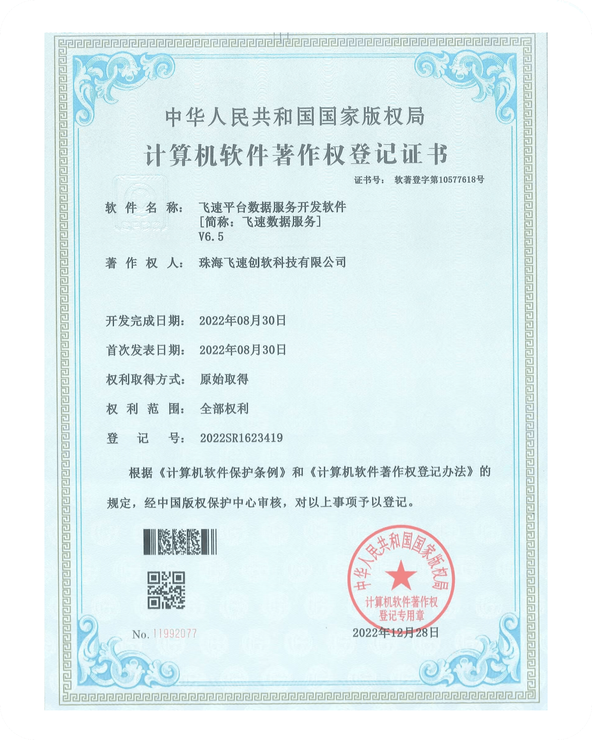 飞速创软资质证书 15