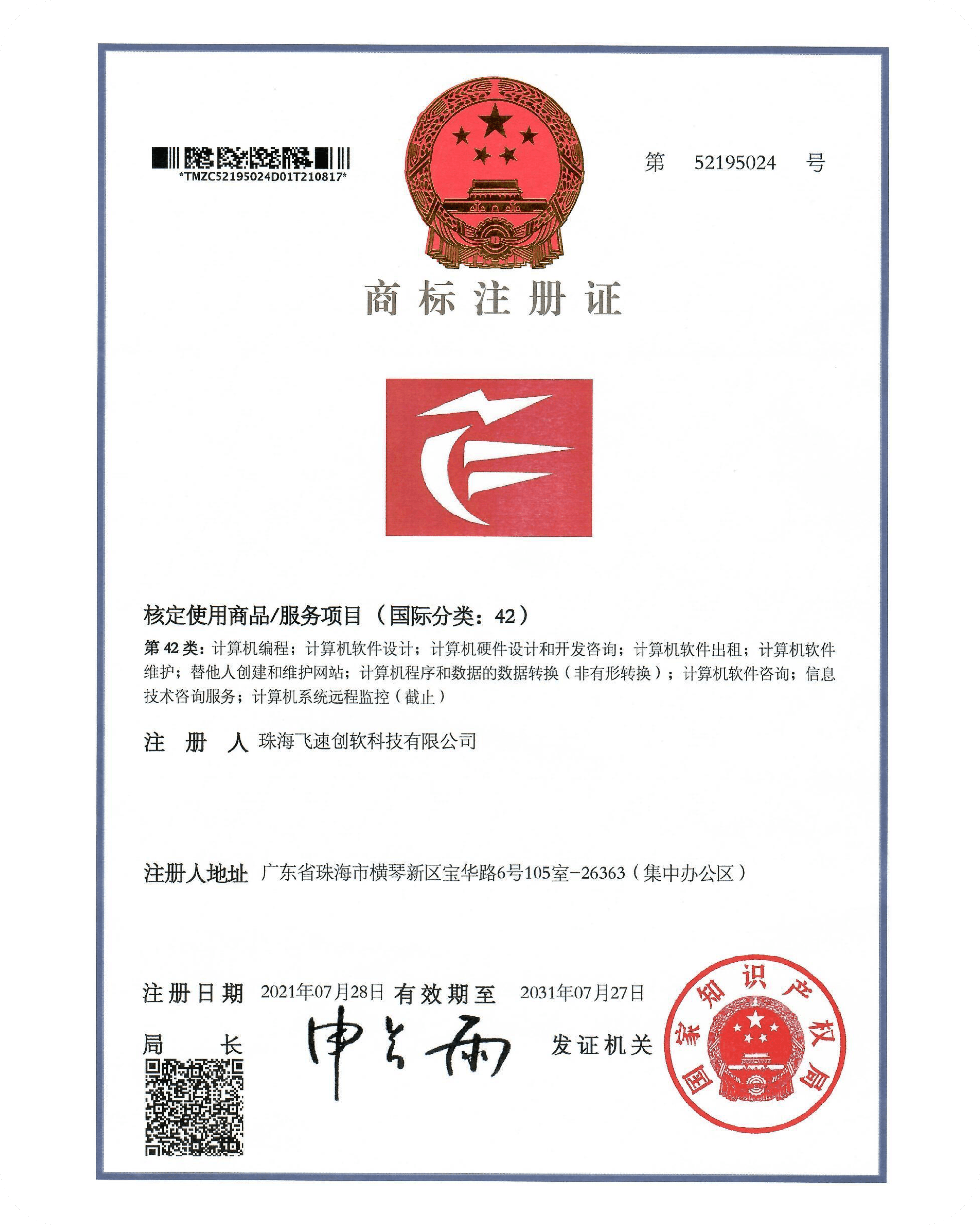 飞速创软资质证书 17